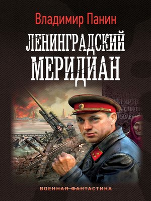 cover image of Ленинградский меридиан